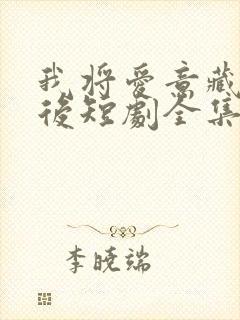 我将爱意藏于身后短剧全集免费