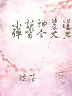 小说神农道君无弹窗全文免费阅读