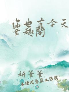 你也有今天小说笔趣阁