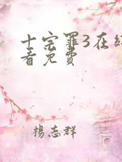 十宗罪3在线观看免费