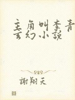 主角叫李青山的玄幻小说