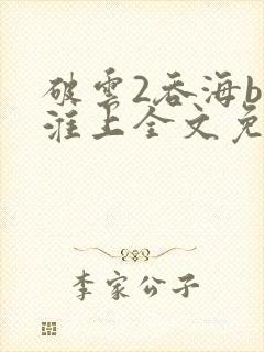 破云2吞海by淮上全文免费阅读
