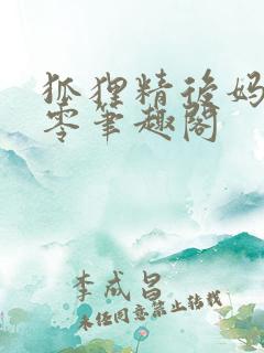 狐狸精后妈在八零笔趣阁