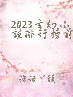 2023玄幻小说排行榜前十名