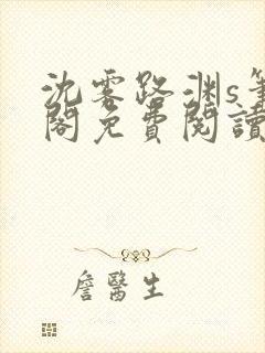 沈雾路渊s笔趣阁免费阅读无弹窗