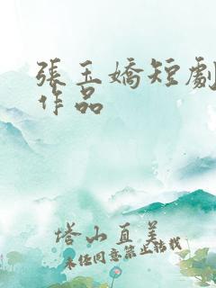张玉娇短剧全部作品