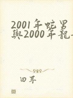 2001年蛇男与2000年龙女婚配