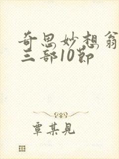 奇思妙想翁第十三部10节