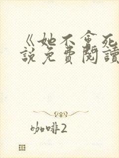 《她不会死》小说免费阅读