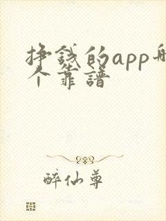 挣钱的app哪个靠谱