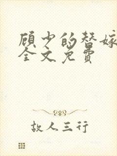 顾少的替嫁甜妻全文免费