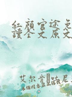 红颜官途免费阅读全文原文