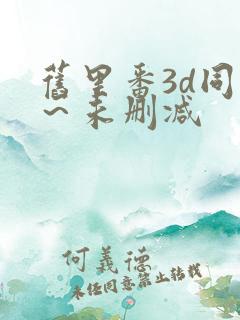 旧里番3d同人～未删减