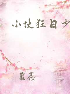 小伙狂日少妇