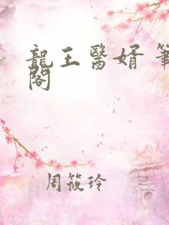 龙王医婿 笔趣阁