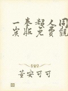 一拳超人同人清炭版免费观看