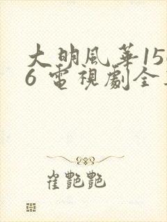 大明风华1566 电视剧全集免费观看