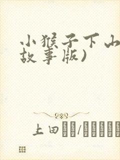 小猴子下山(说故事版)