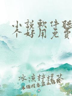 小说软件听书哪个好用免费