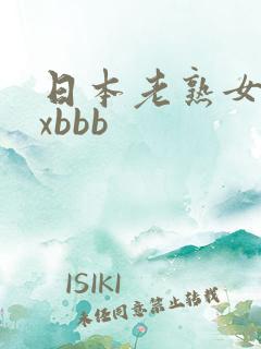 日本老熟女xxxbbb
