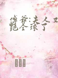 傅爷:夫人又惊艳全球了