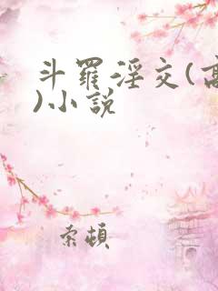 斗罗淫交(高h)小说