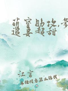 萌宝助攻,爹地追妻超甜