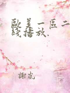 欧美一区二区在线播放.