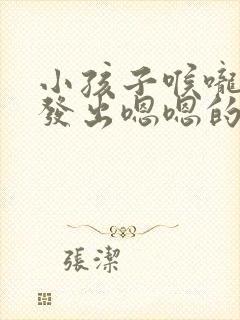 小孩子喉咙一直发出嗯嗯的声音