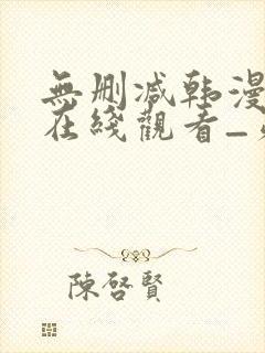 无删减韩漫免费在线观看_第一漫画