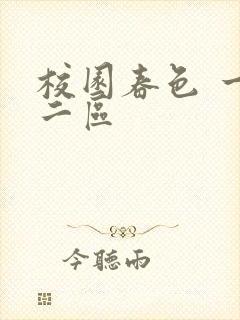 校园春色 一区二区