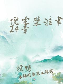 倪雾裴淮聿小说24章