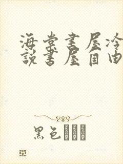 海棠书屋冷门小说书屋自由阅读的