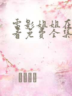 电影姐姐在线观看免费全集高清