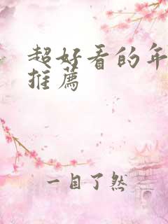 超好看的年代文推荐