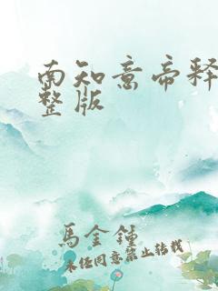 南知意帝释景完整版