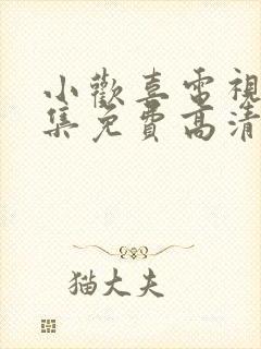 小欢喜电视剧全集免费高清在线观看