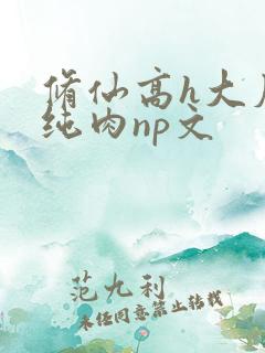 修仙高h大尺度纯肉np文