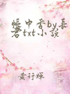 帐中香by长生君txt小说
