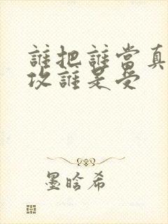 谁把谁当真谁是攻谁是受