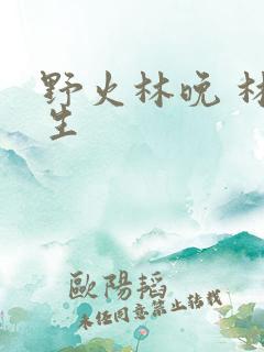 野火林晚 林潮生