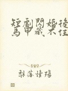 短剧闪婚后老公马甲藏不住3