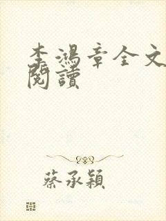 李鸿章全文免费阅读