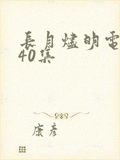 长月烬明电视剧40集