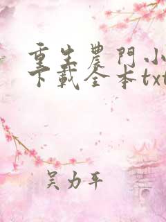 重生农门小福妻下载全本txt