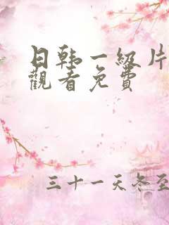 日韩一级片在线观看免费