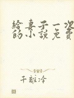 给妻子一次恋爱的小说免费阅读