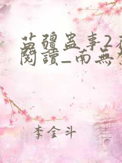 苗疆蛊事2在线阅读_南无袈裟理科佛