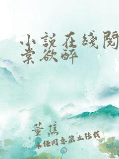 小说在线阅读春棠欲醉