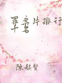 罪案片排行榜前十名